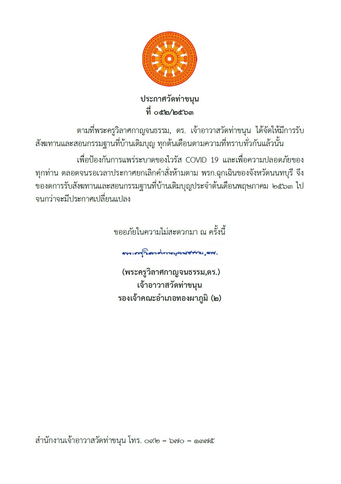 ประกาศงดรับสังฆทานบ้านเติมบุญ พ.ค..jpg