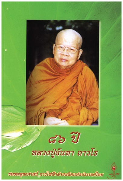 หลวงปู่จันทา ถาวโร56.jpg